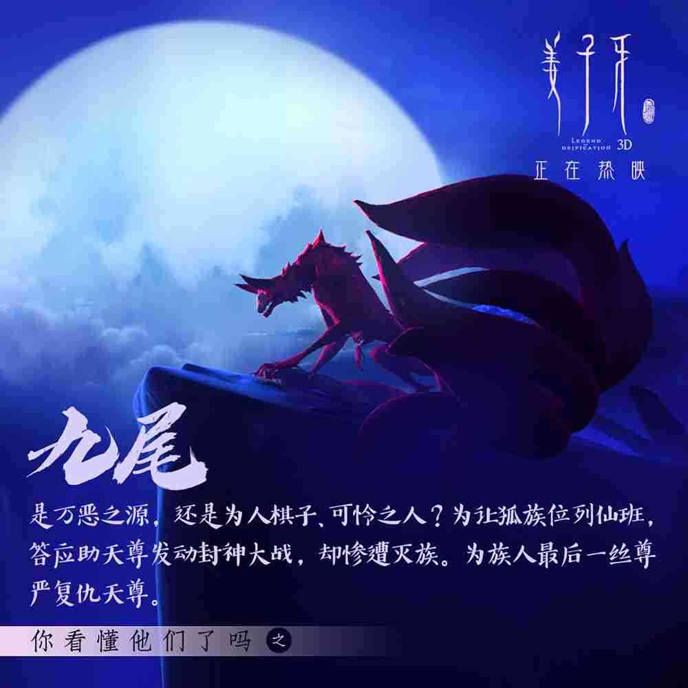 《姜子牙》角色解析-九尾 《姜子牙》角色解析-九尾